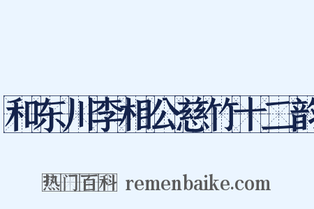 和东川李相公慈竹十二韵是什么意思的图片